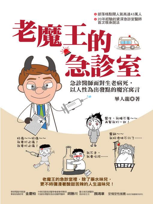 Title details for 老魔王的急診室 by 畢人龍 - Available